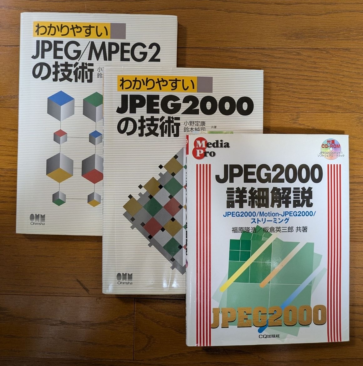 検討中に入手したJPEG2000関連の書籍